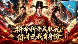 拼命科举成状元，你才说我有身份第二季
