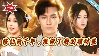 修仙两千年，谁掀了我的棺材盖