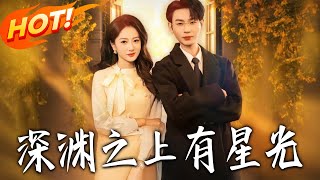 《深渊之上有星光》第1~67集【高清完结合集】丨