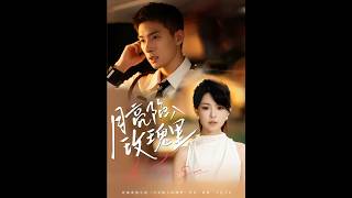 月亮陷入玫瑰裡