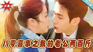 八零喜事之我的老公兩百斤