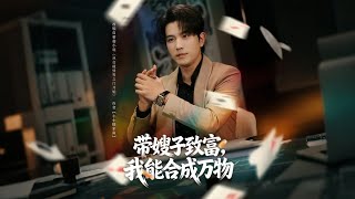 带嫂子致富，我能合成万物