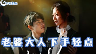 老婆大人下手輕點
