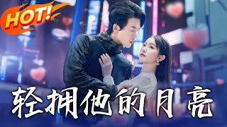 輕擁他的月亮