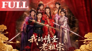 我的情圣老祖宗