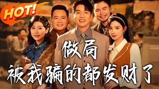 做局：被我骗的都发财了