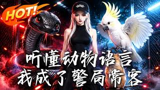 听懂动物语言：我成了警局常客