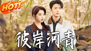 《彼岸河青》第1~82集【高清完结合集】丨