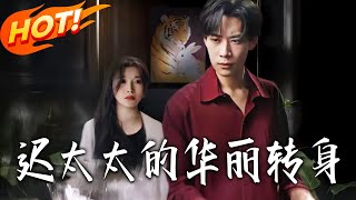 迟太太的华丽转身