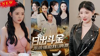 【MULTI SUB】《日出斗金系统强迫我消费》【短剧合集】