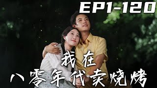 我在八零年代賣燒烤