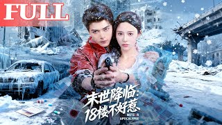 末世降临：18楼不好惹