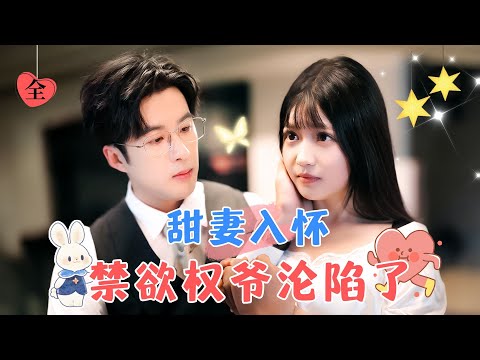 一見鍾情的禁欲男神