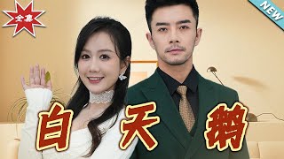 白天鵞：逆襲之路