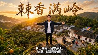 棘香满岭