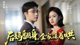 Stepmom's Comeback: The Whole Family Chases to Pamper Her