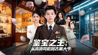 The King of Antique Appraisal: From Didi Driver to Antique Tycoon