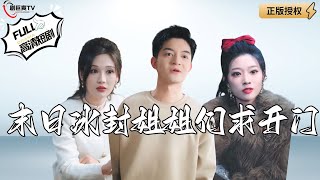 末日冰封姐妹的求生之戰