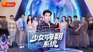 少女嗨翻系统