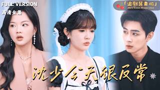 沈少今天很反常