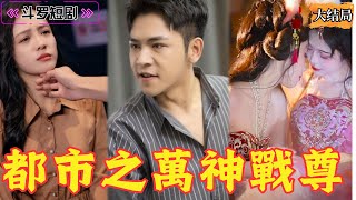 萬神殿崩塌：重生之路