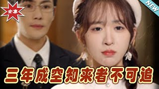 三年成空知來者不可追 大結侷