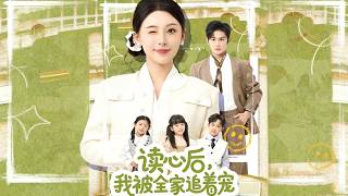 读心后，我被全家追着宠