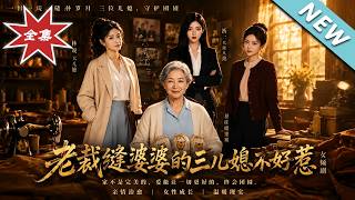 The Three Daughters-in-law of the Old Tailor Are Not to Be Trifled With