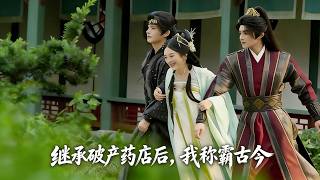 继承破产药店后我称霸古今