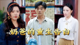 The Reborn Dad's Confession