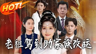 老祖驾到助家族改运