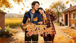 重生1980：开局卖茶叶蛋