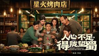 人心不足得隴望蜀