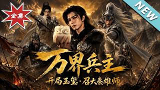 《Lord of Myriad Realms: Summon Great Qin's Elite with the Imperial Seal》