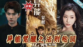 異能覺醒之法則輪廻：終極覺醒