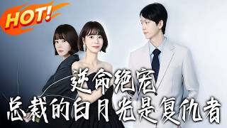 Against Fate: The President's White Moonlight Is A Revenger