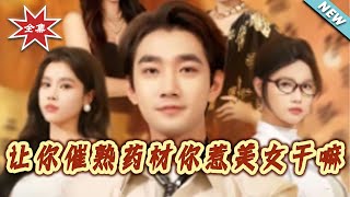 让你催熟药材你惹美女干嘛