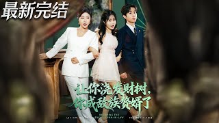 让你浇发财树你成族敌赘婿了