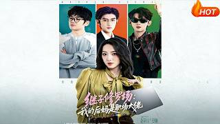 繼子脩羅場：我的後媽是職場大佬