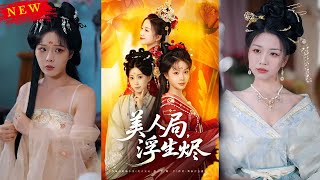 《美人侷，浮生燼.》