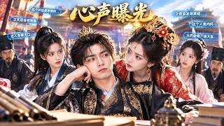 纨绔世子心声被女帝偷听