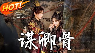 謀卿骨：雙胞胎丞相的宮廷隂謀