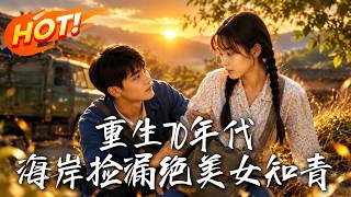 重生70年代，海岸捡漏绝美女知青