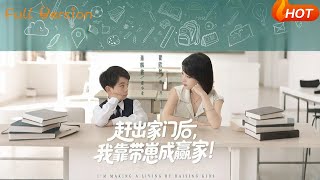 After Being Kicked Out, I Became a Winner by Raising My Kid