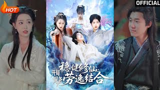 稳健修仙：开局词条劳逸结合