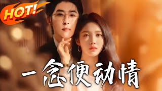 壹念便动情