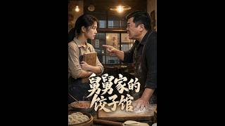 舅舅家的餃子館