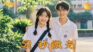 52秒微光：從被欺負的窮女孩到校長的秘密身份