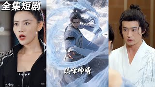 正是男兒立功時 & 巔峰神婿