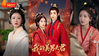 《我的美男夫君》